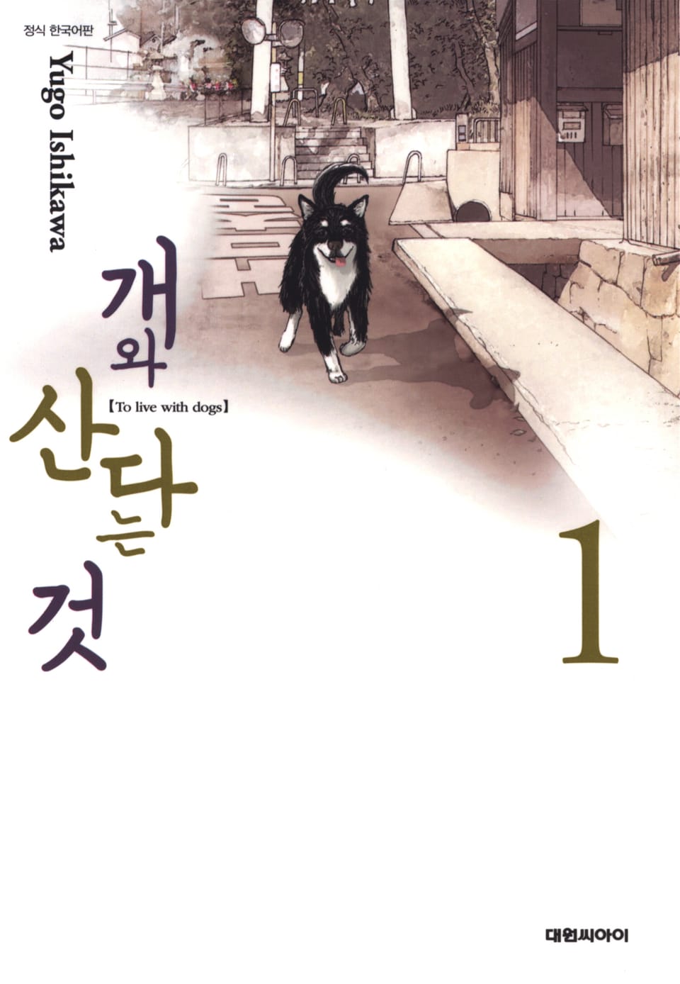 개와 산다는 것 1권