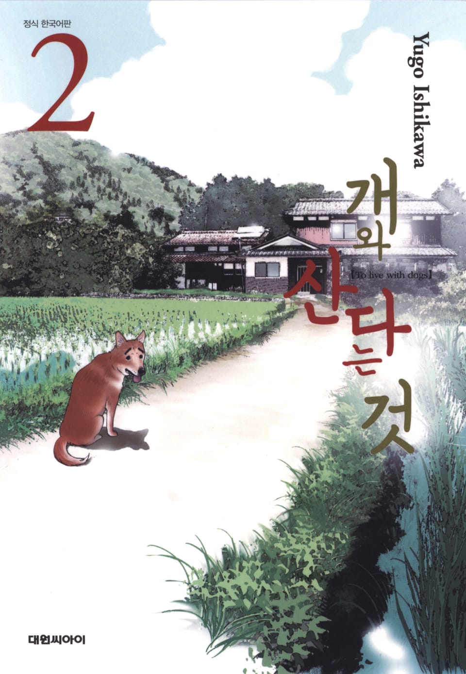 개와 산다는 것 2권 (완결)