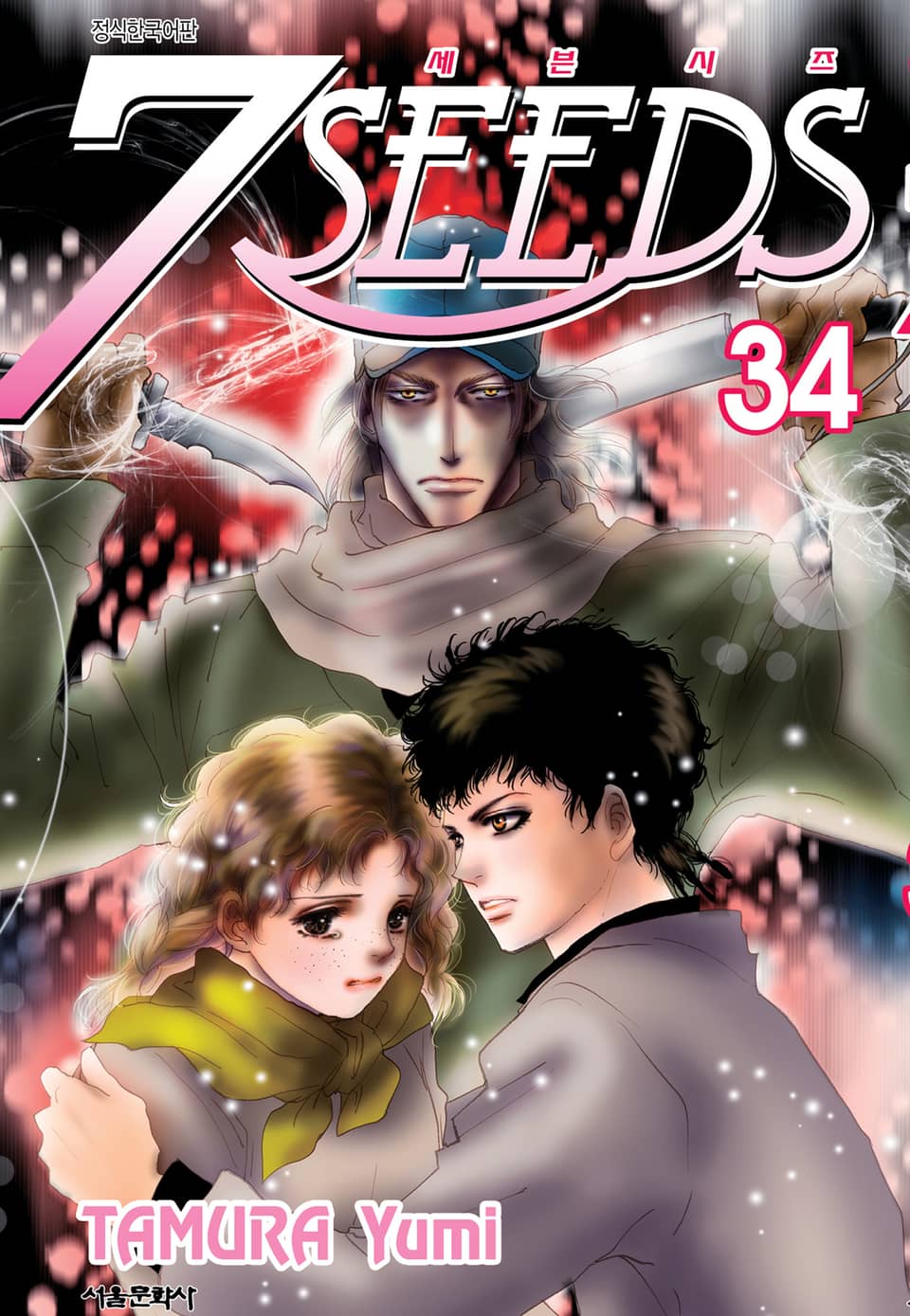 세븐시즈(7SEEDS) 34권