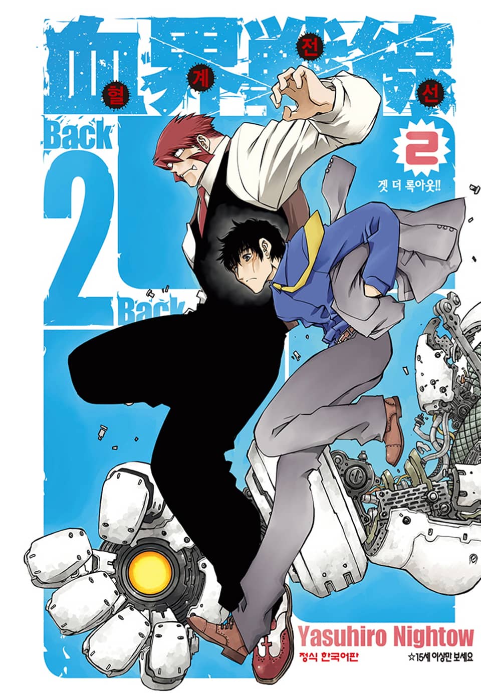 혈계전선 Back 2 Back 2권