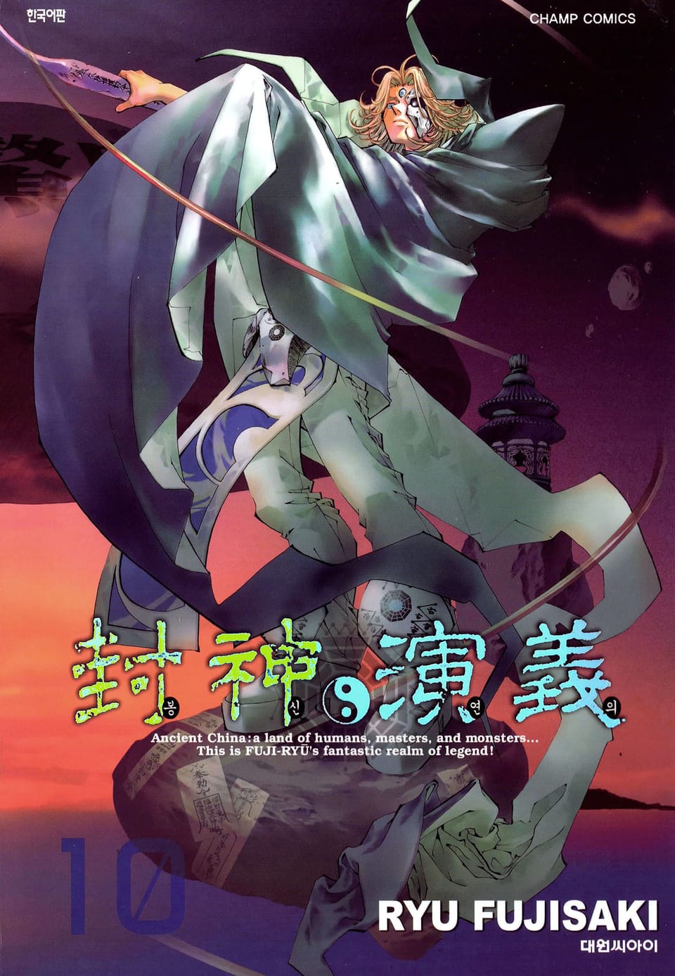 봉신연의 완전판 10권