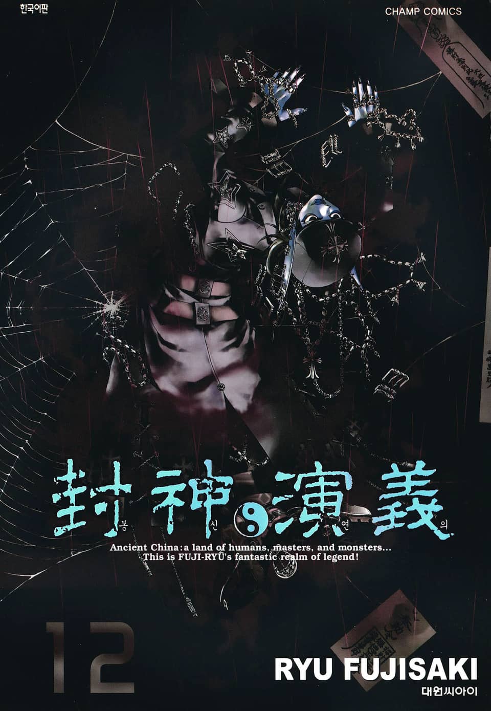 봉신연의 완전판 12권
