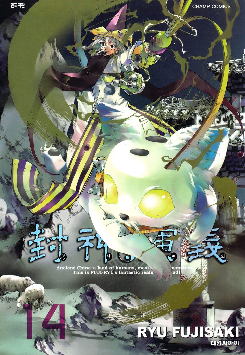봉신연의 완전판 14권