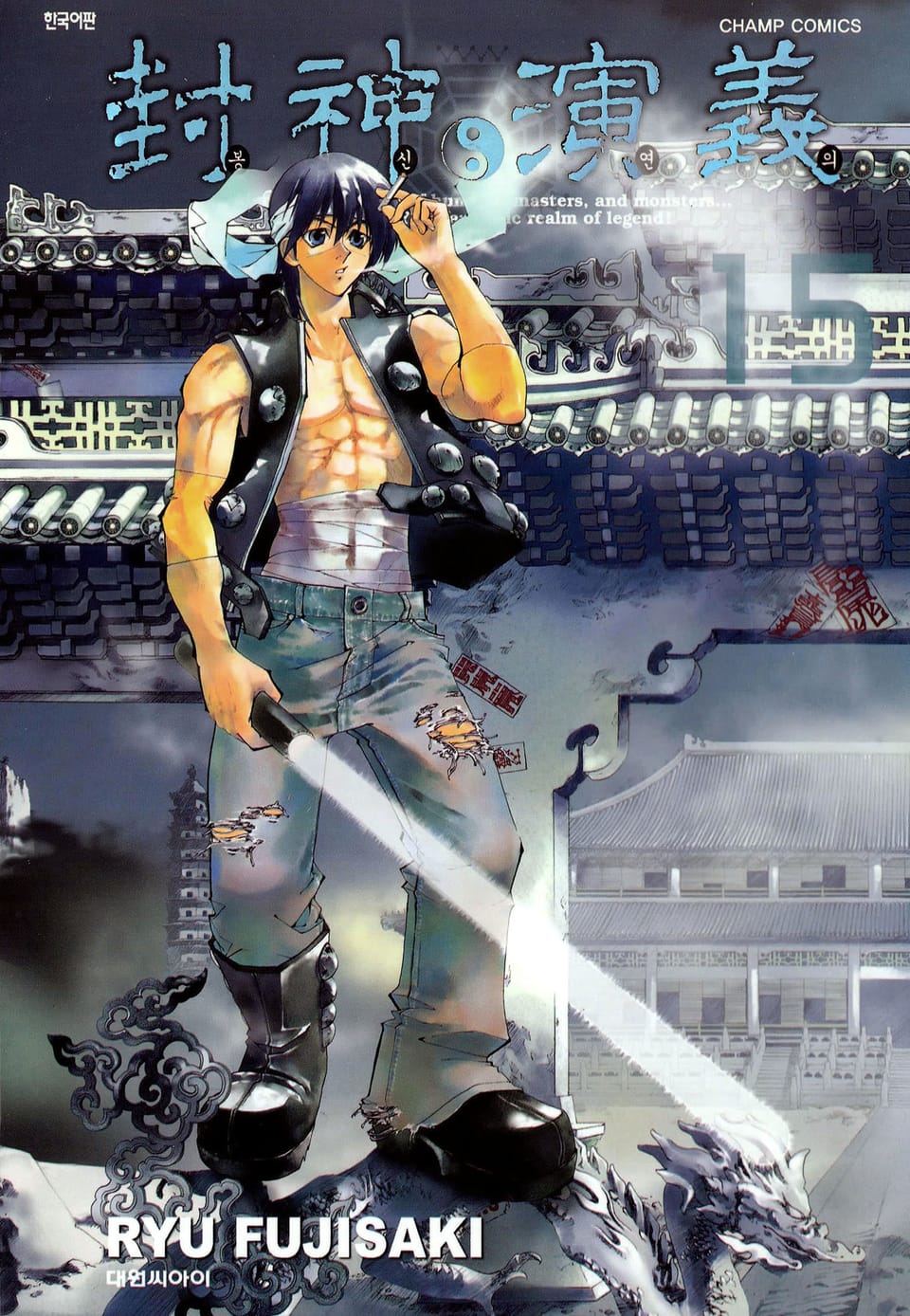 봉신연의 완전판 15권