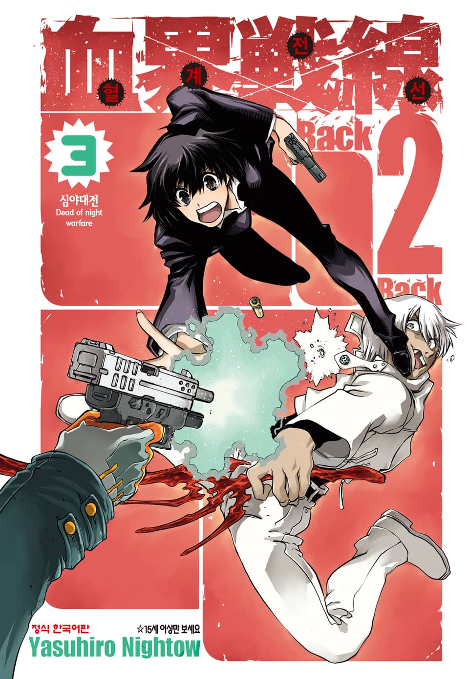 혈계전선 Back 2 Back 3권