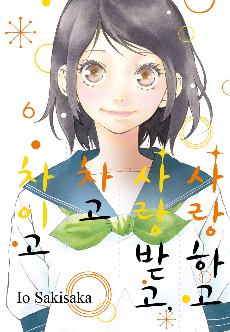 사랑하고 사랑받고, 차고 차이고 6권