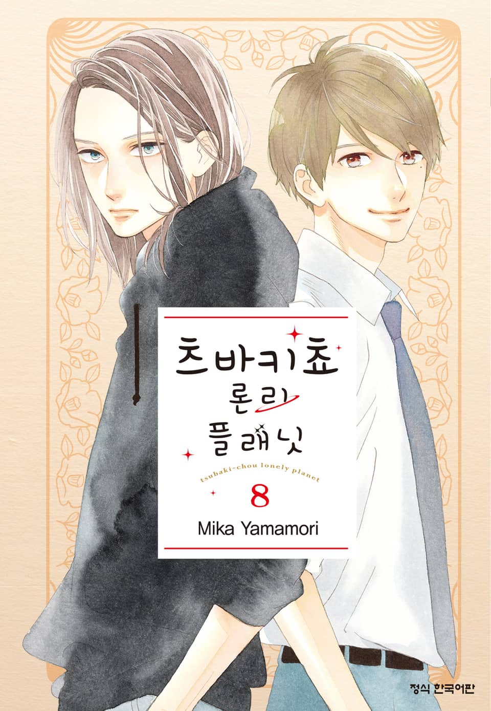 츠바키쵸 론리 플래닛 8권