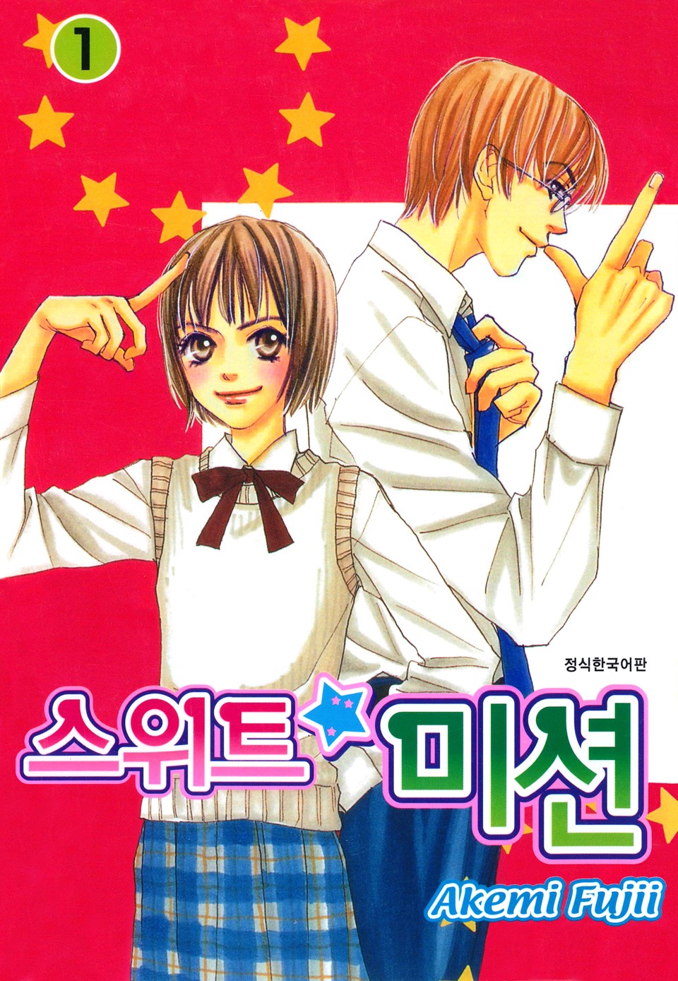 스위트 미션 1권