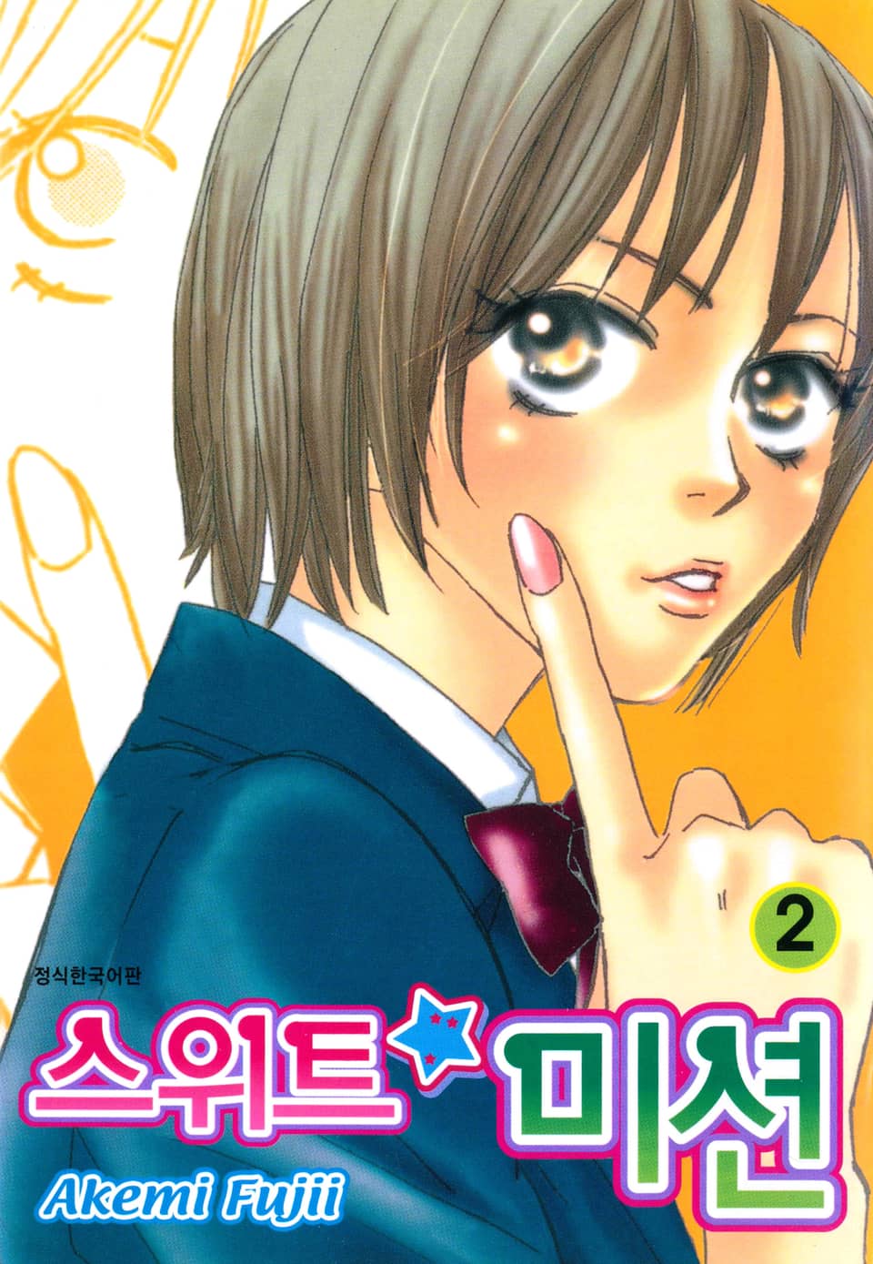 스위트 미션 2권