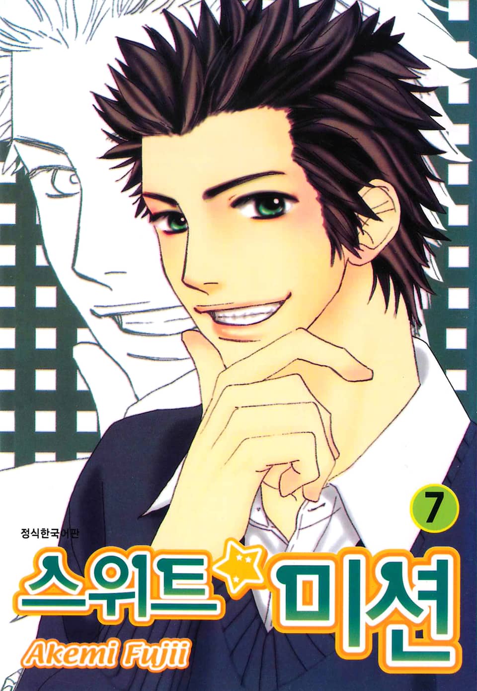 스위트 미션 7권