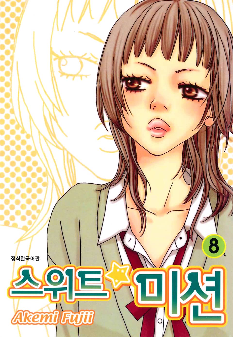 스위트 미션 8권