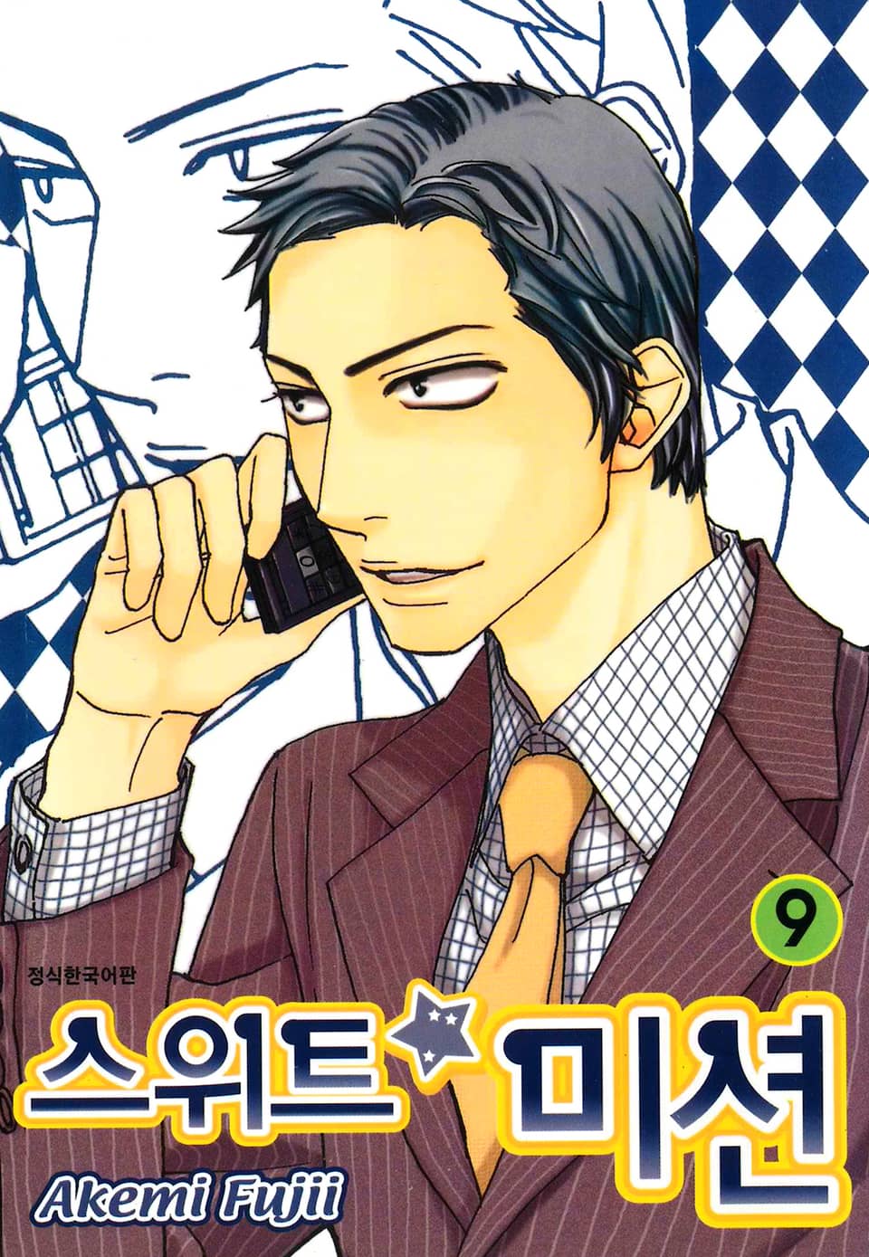스위트 미션 9권