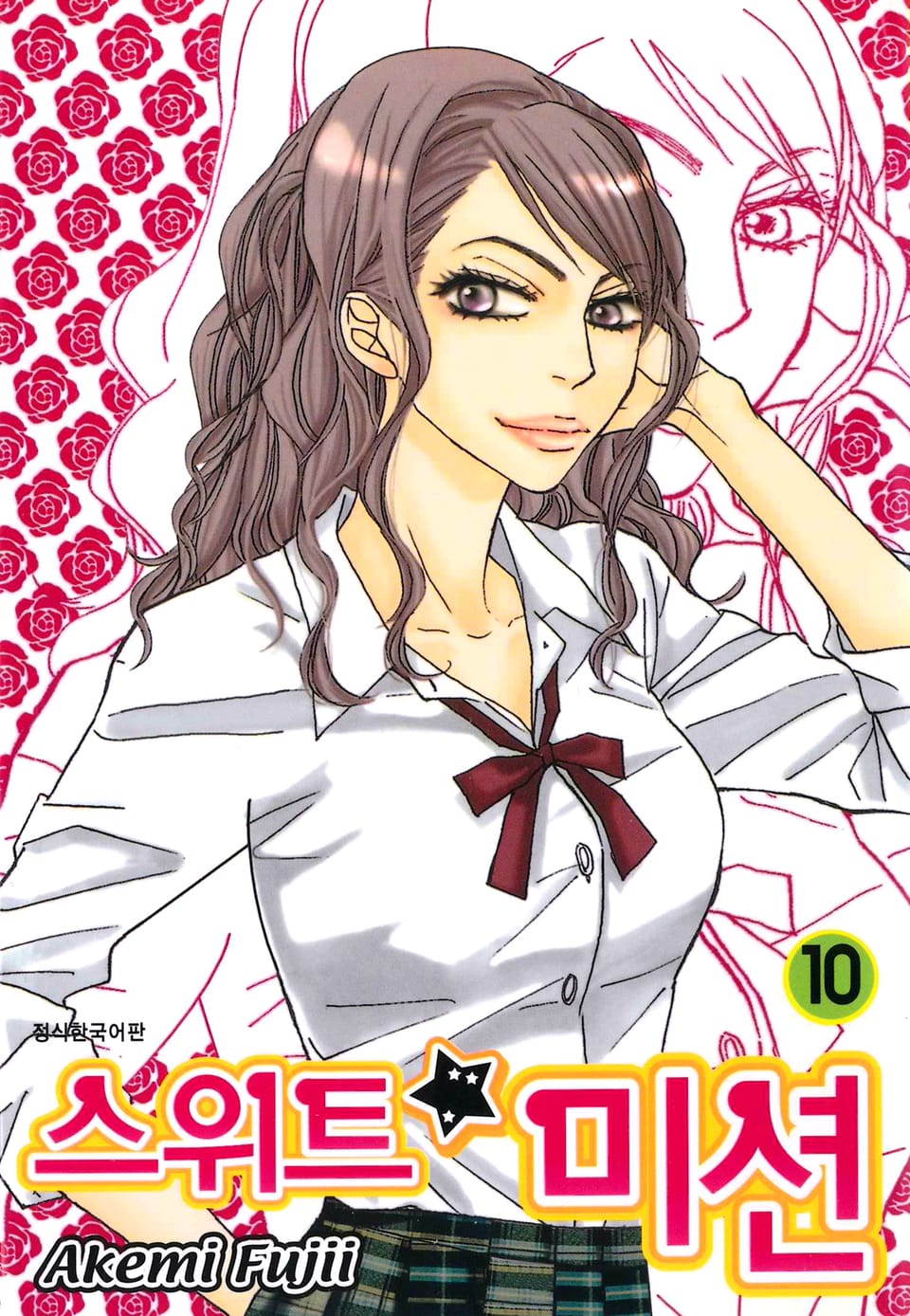 스위트 미션 10권