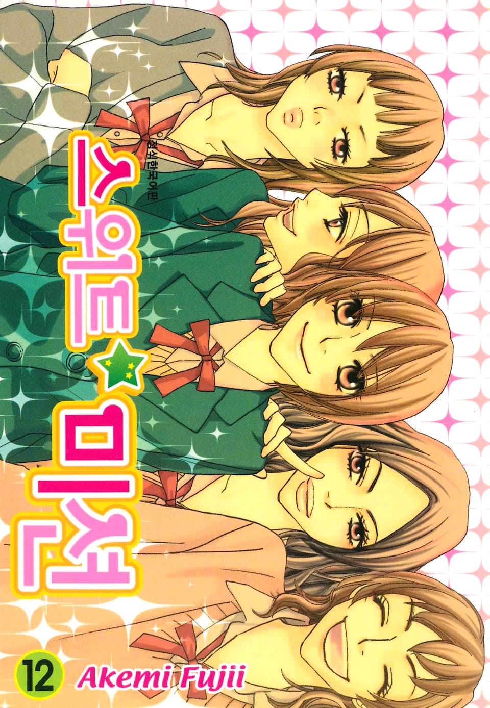 스위트 미션 12권 (완결)