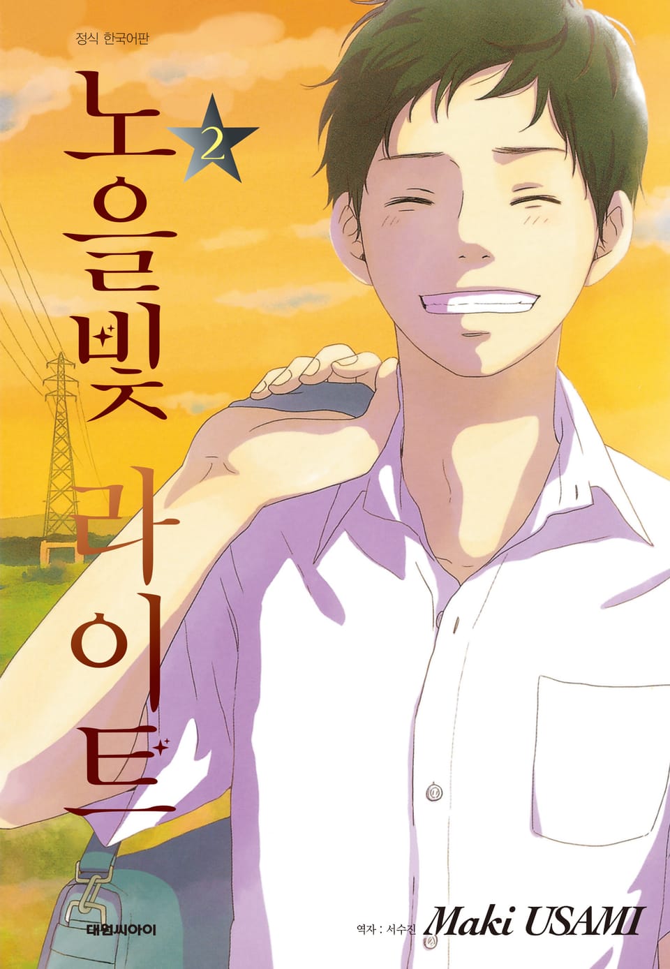 노을빛 라이트 2권