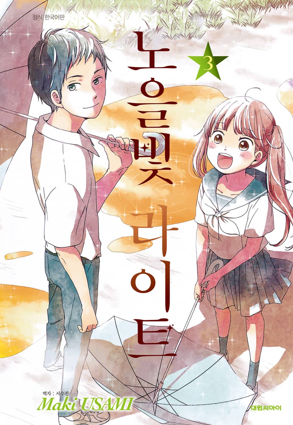 노을빛 라이트 3권