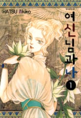 여신님과 나 표지 이미지