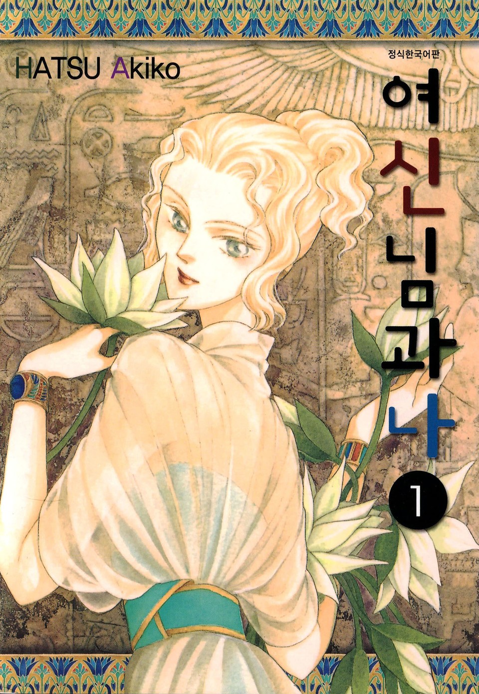 여신님과 나 1권