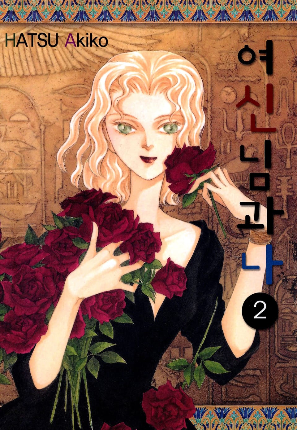 여신님과 나 2권 (완결)