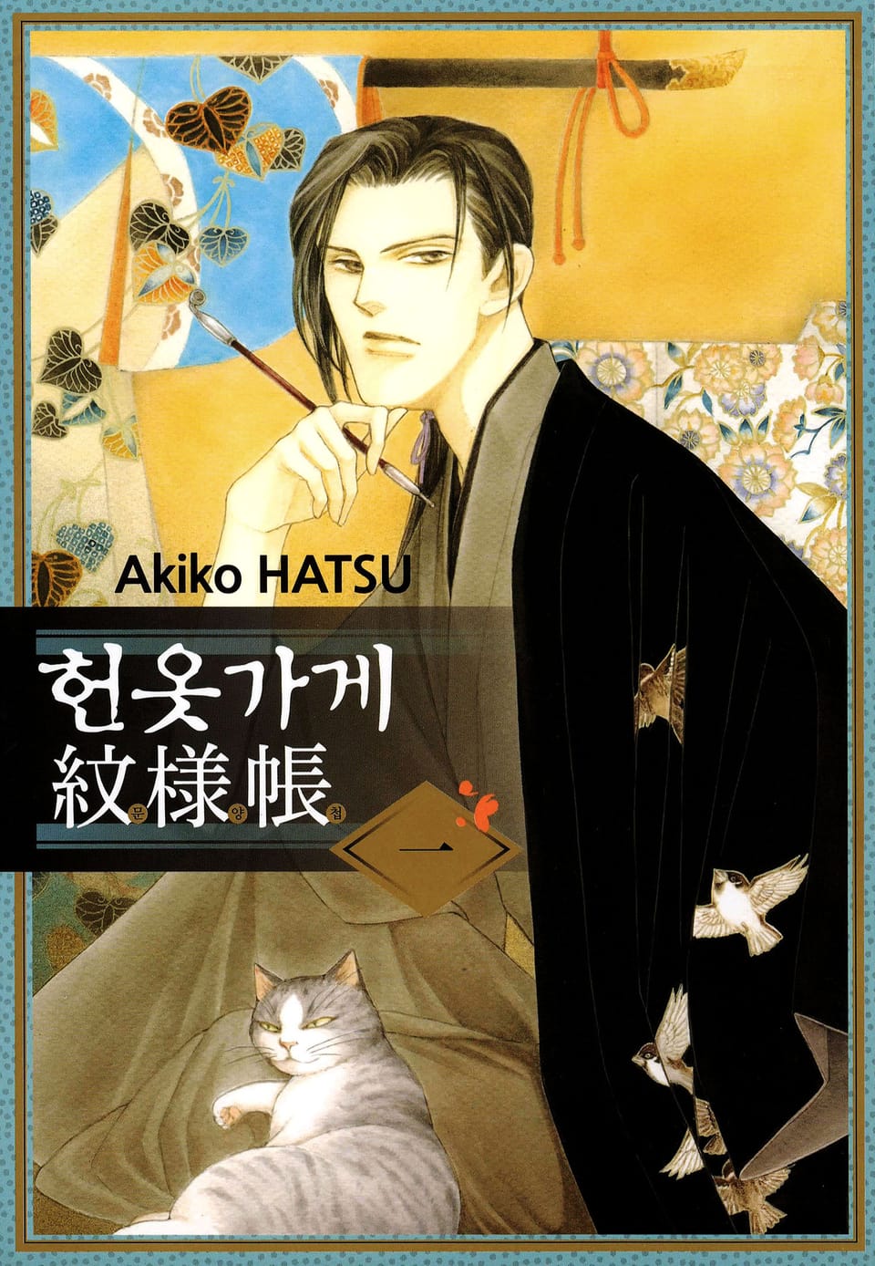 헌옷가게 문양첩 1권