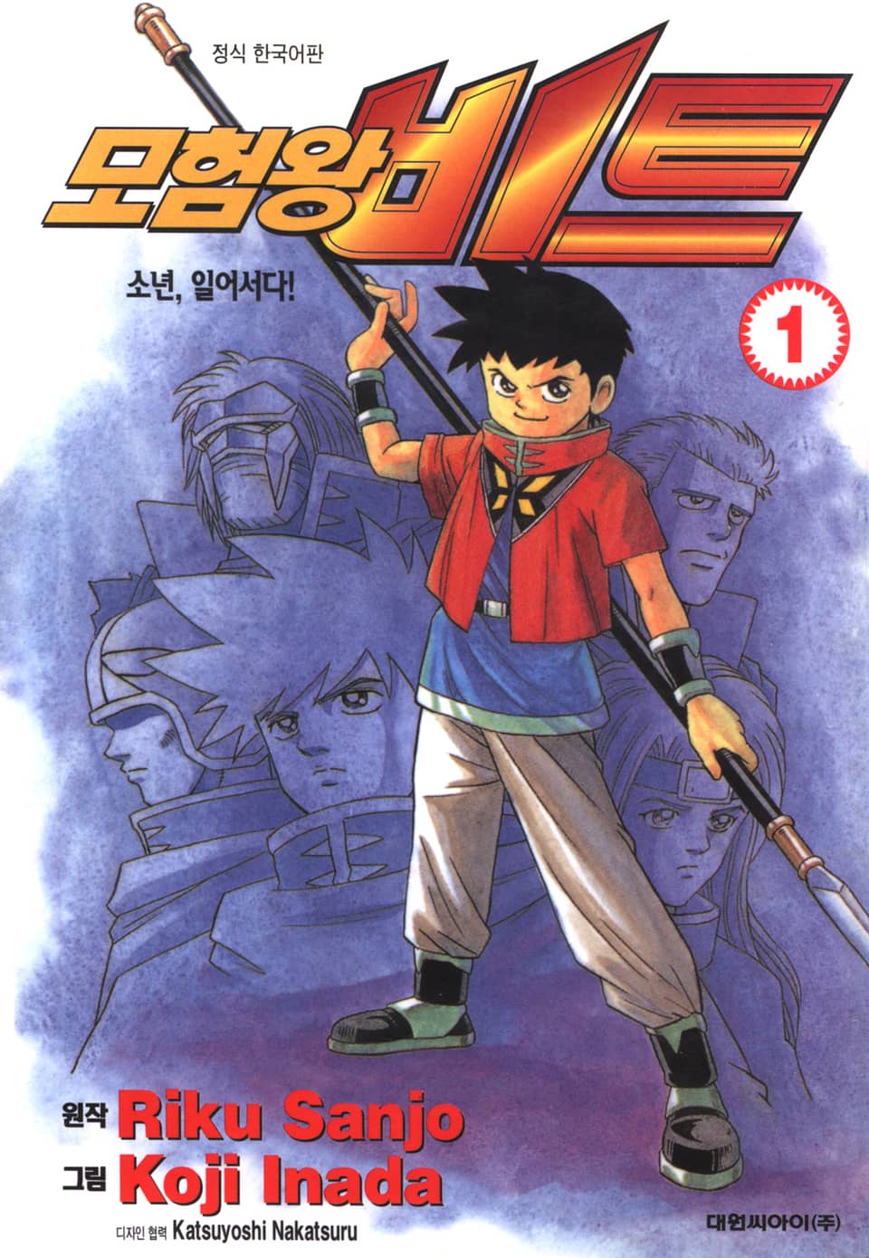 모험왕 비트 1권