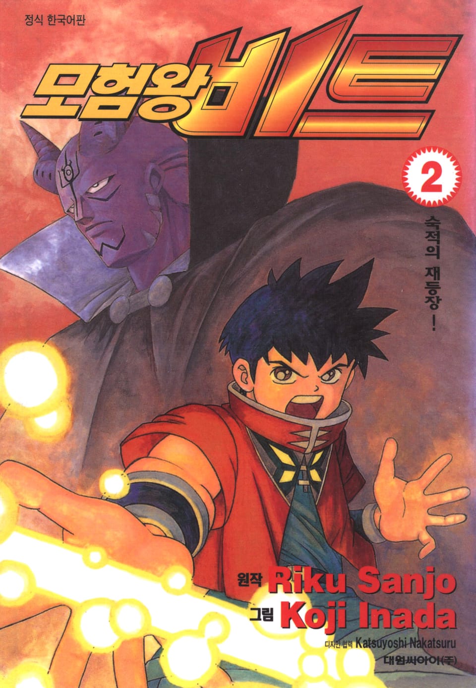 모험왕 비트 2권