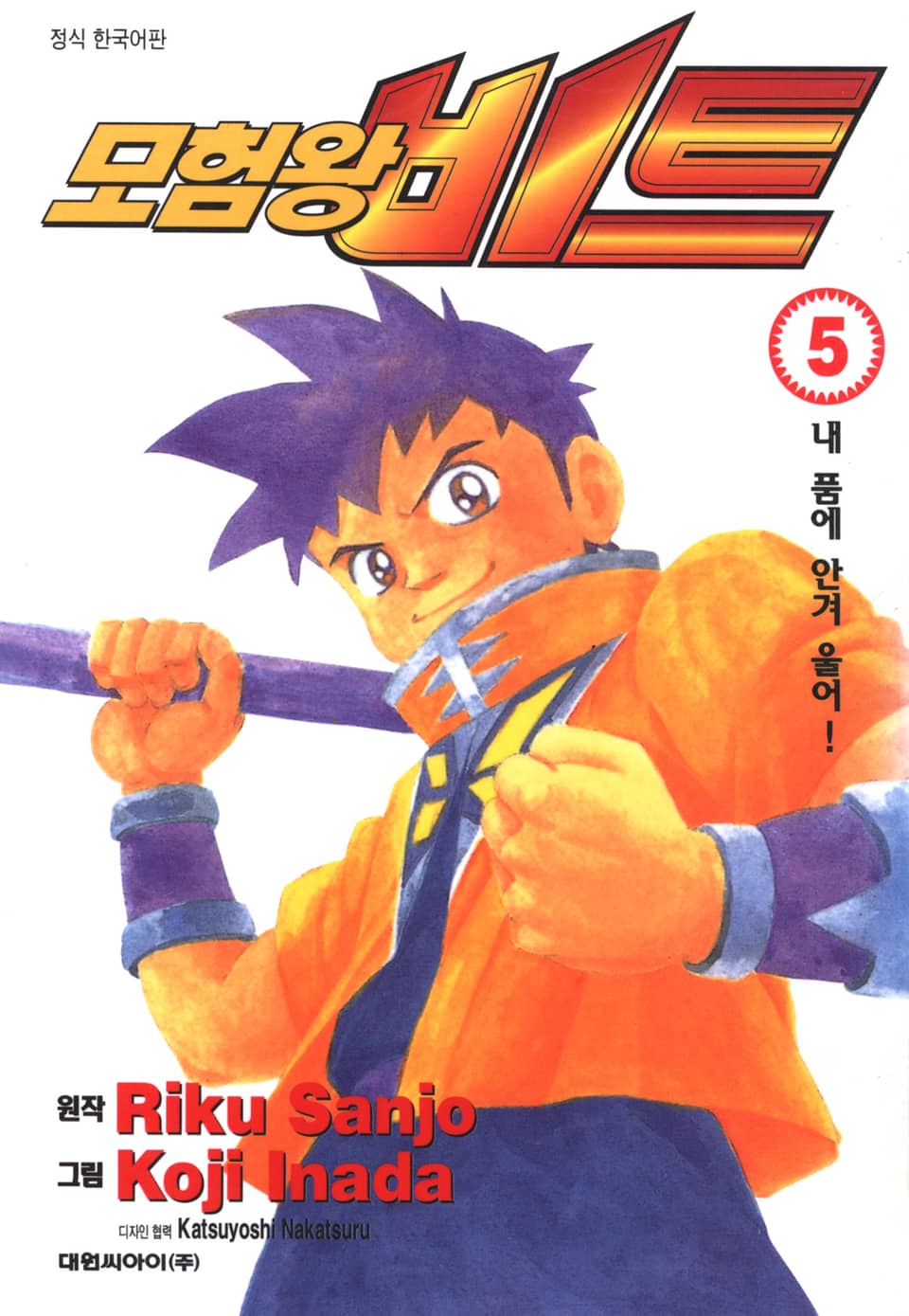 모험왕 비트 5권