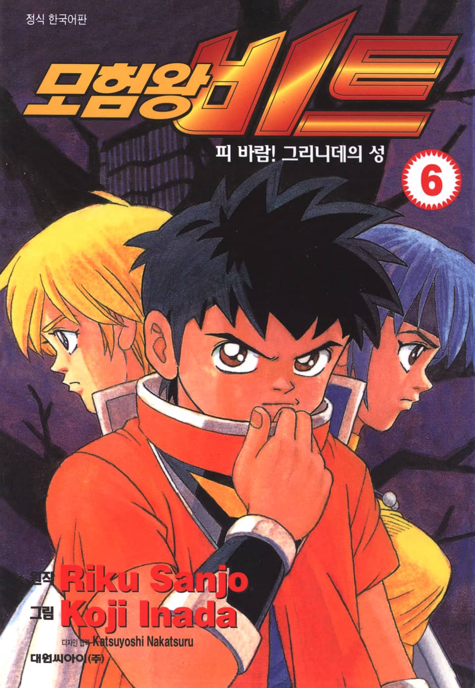 모험왕 비트 6권