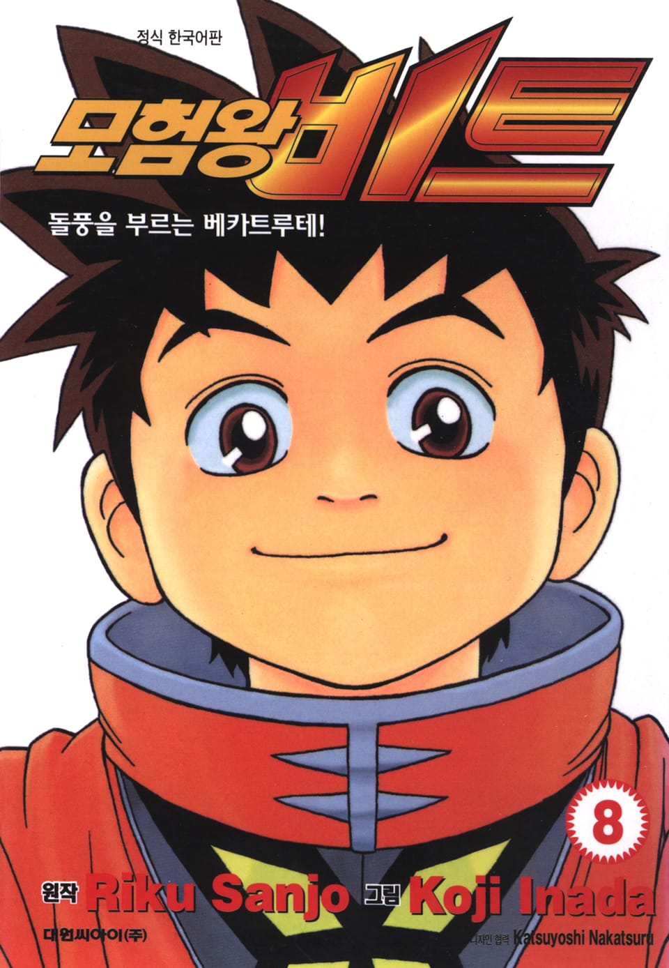 모험왕 비트 8권