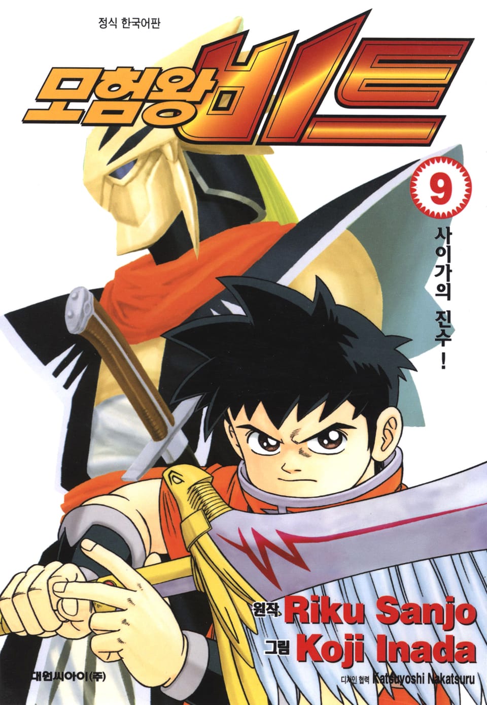 모험왕 비트 9권