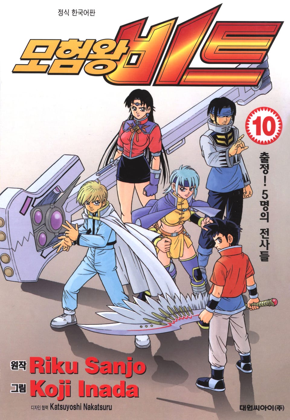 모험왕 비트 10권