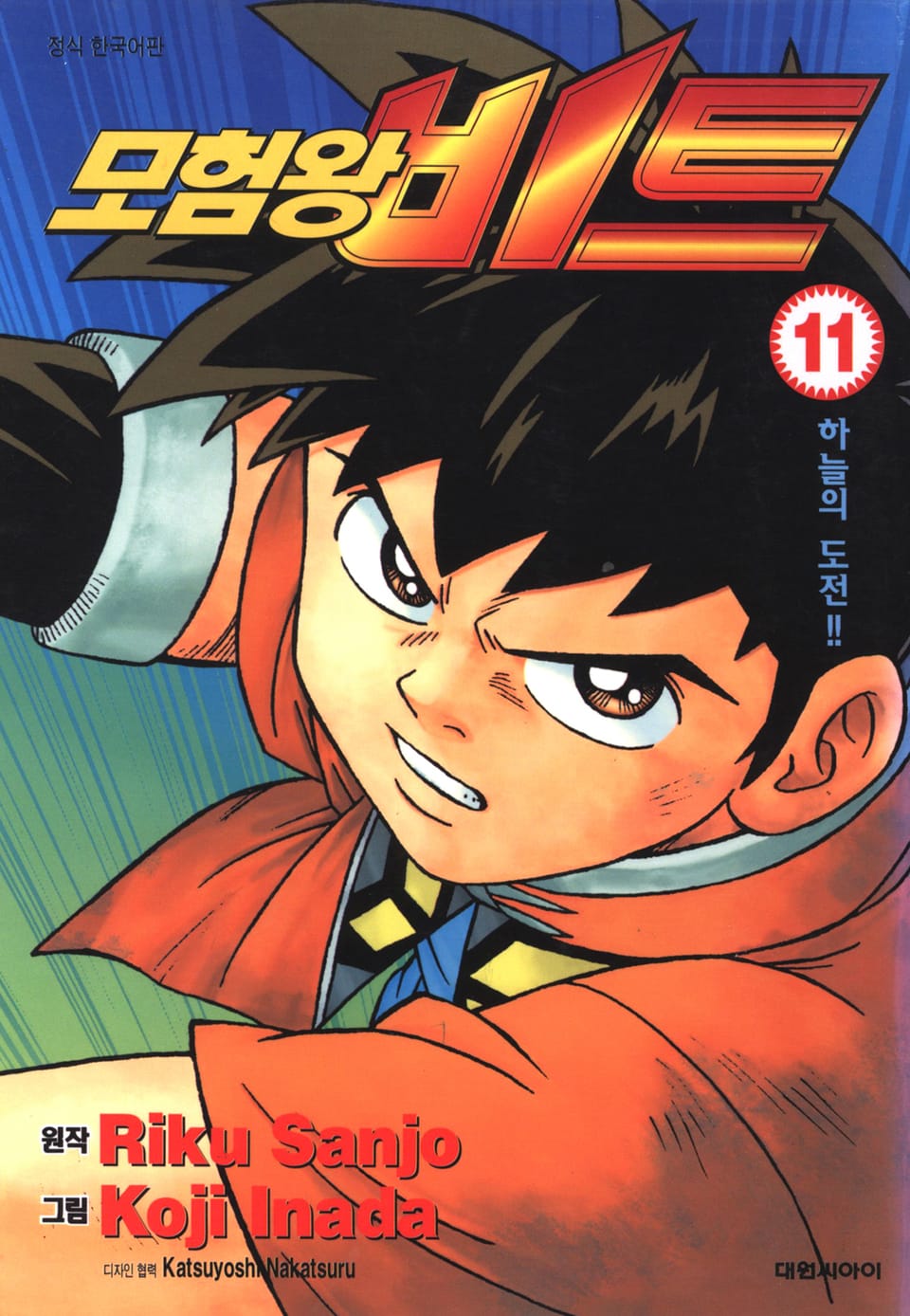 모험왕 비트 11권