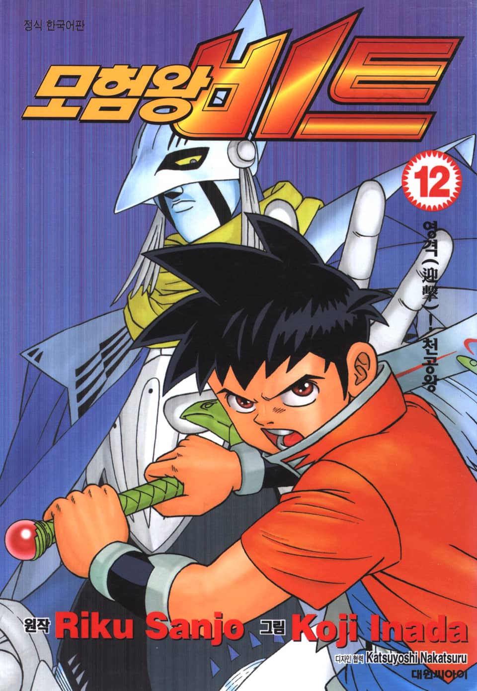 모험왕 비트 12권