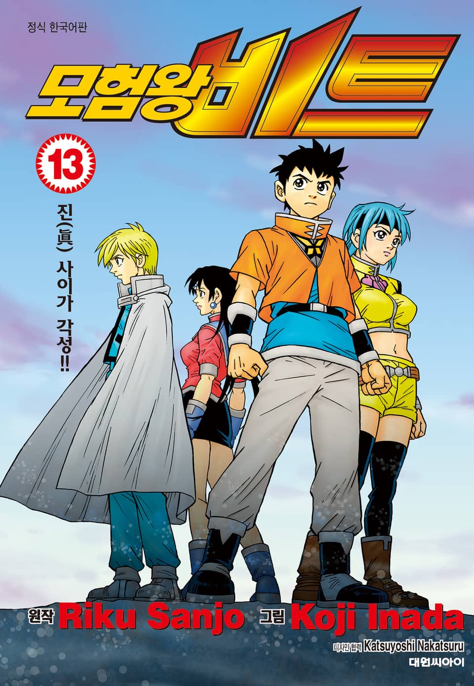 모험왕 비트 13권