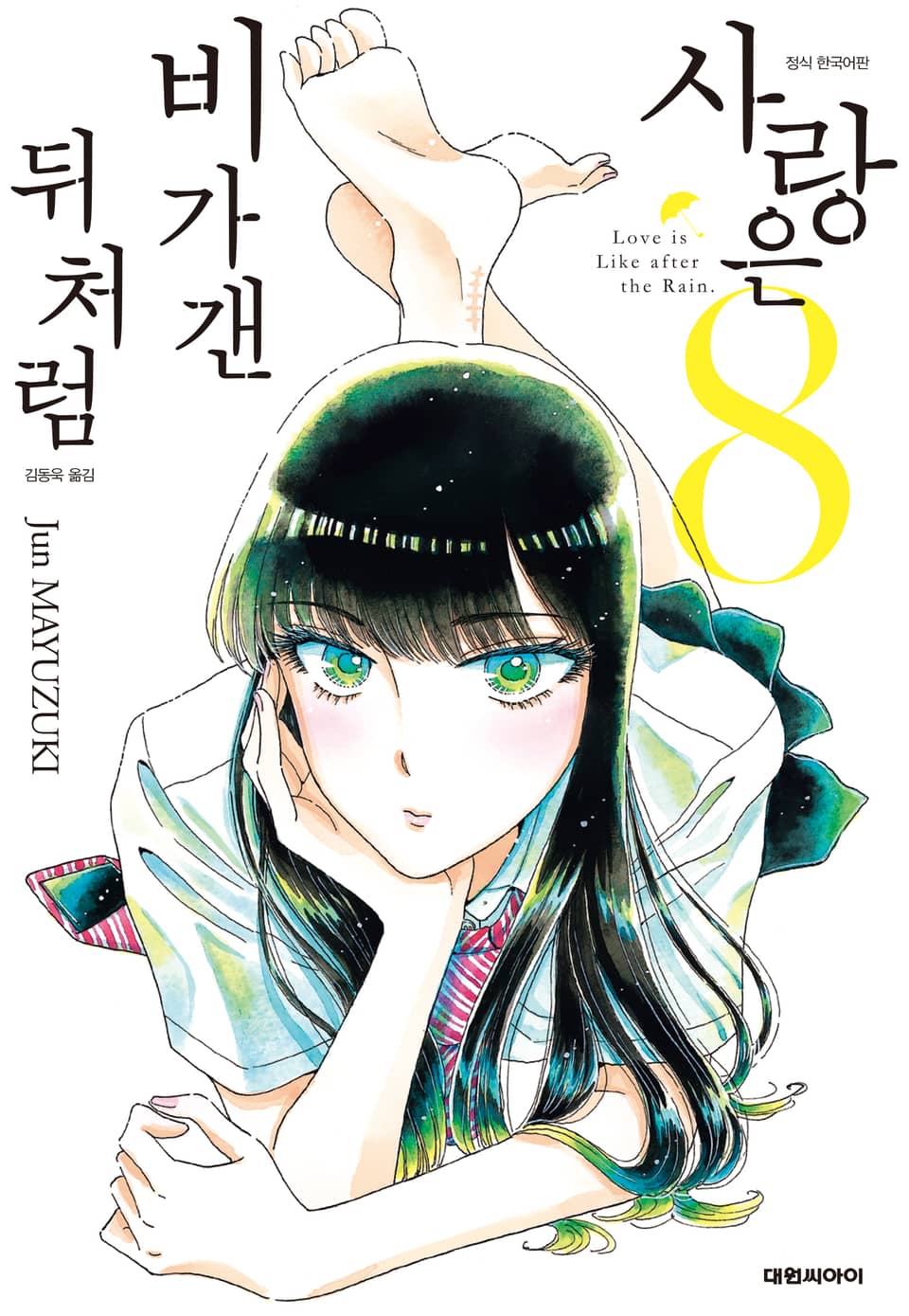 사랑은 비가 갠 뒤처럼 8권