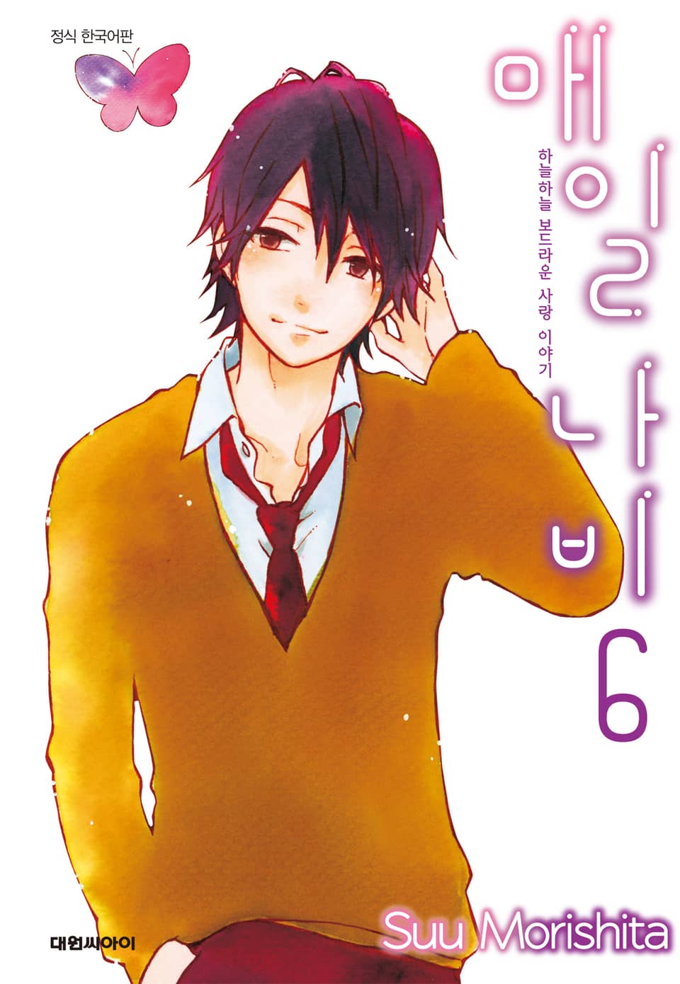 매일 나비 6권