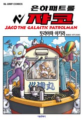 은하패트롤 쟈코 표지 이미지