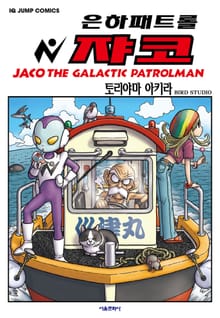 은하패트롤 쟈코