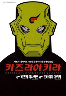 카츠라아키라