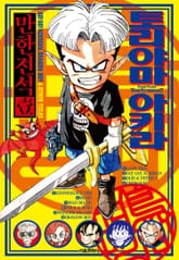 토리야마 아키라 만한전석 표지 이미지