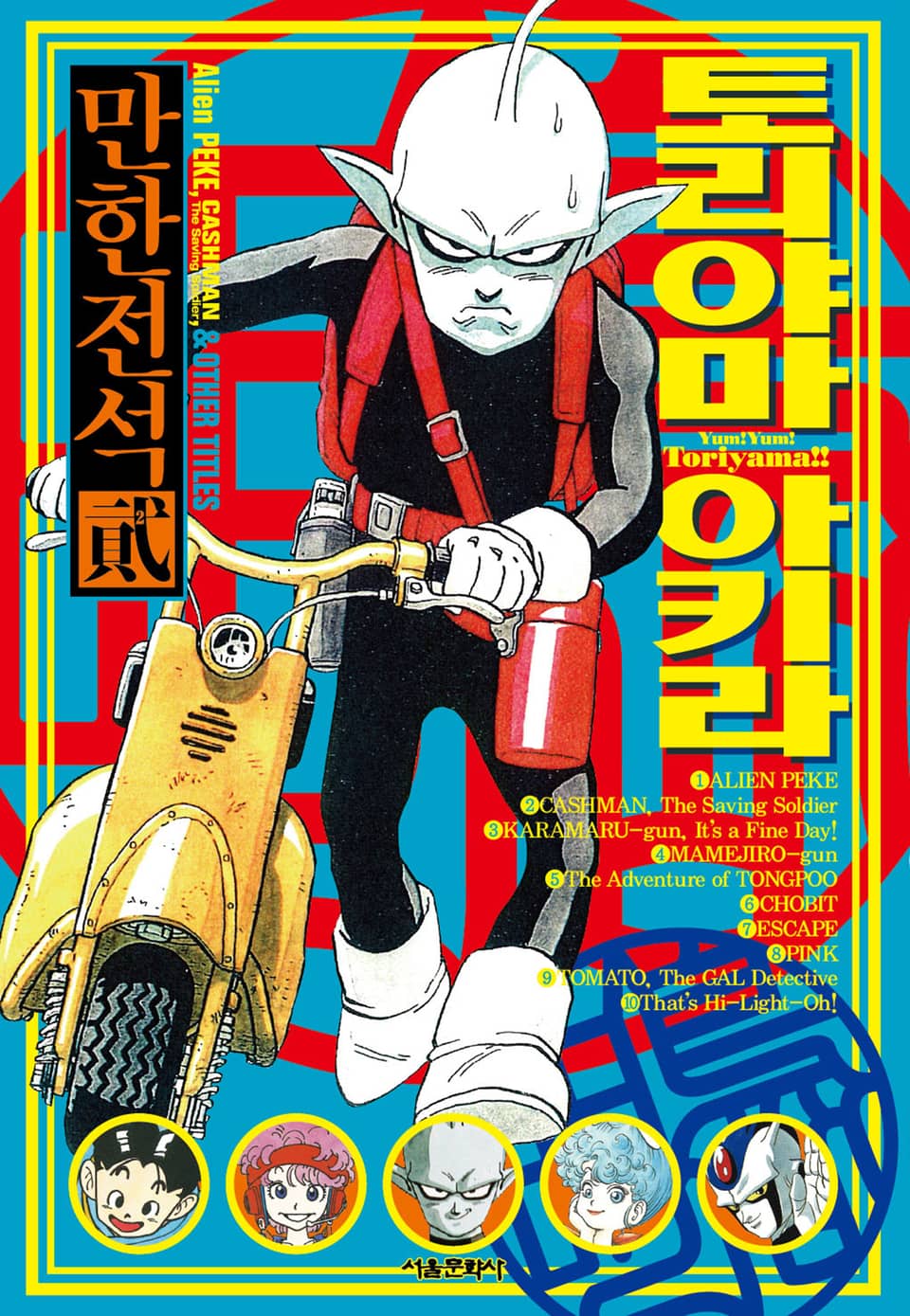 토리야마 아키라 만한전석 2권 (완결)