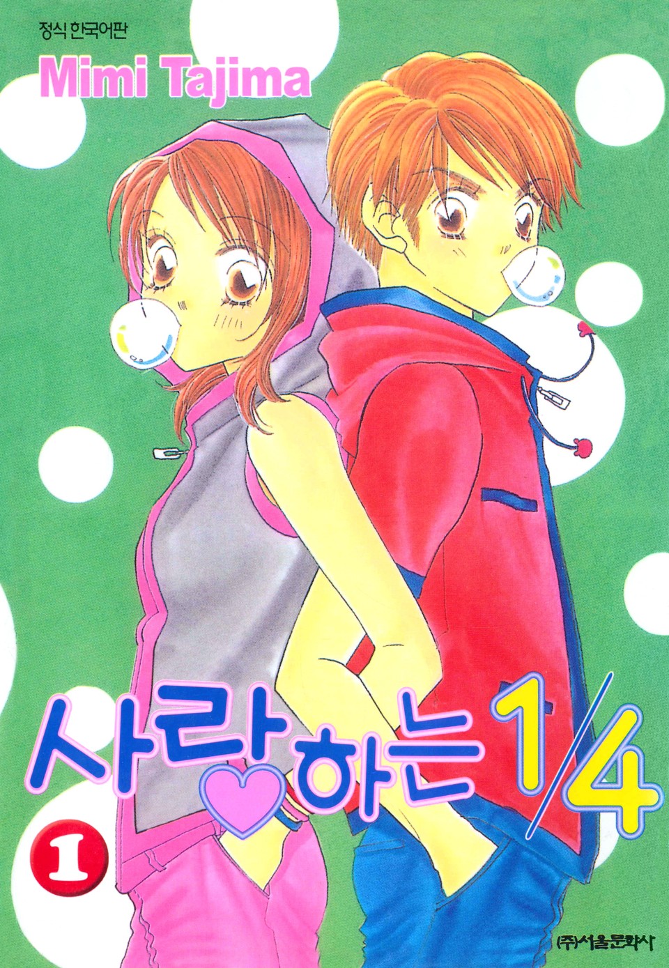 사랑하는 1/4 1권