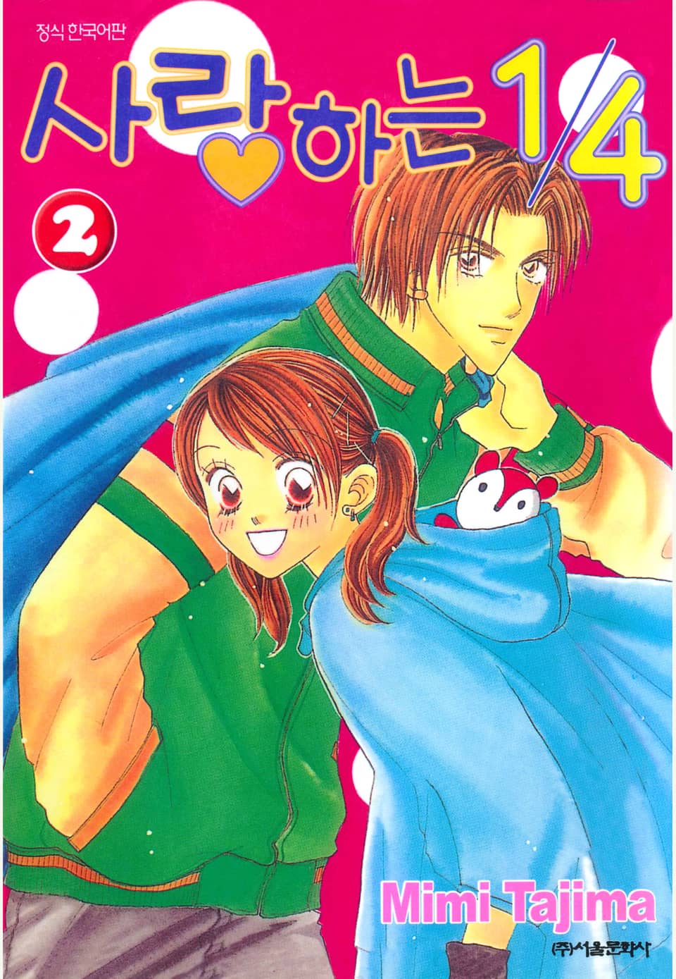 사랑하는 1/4 2권