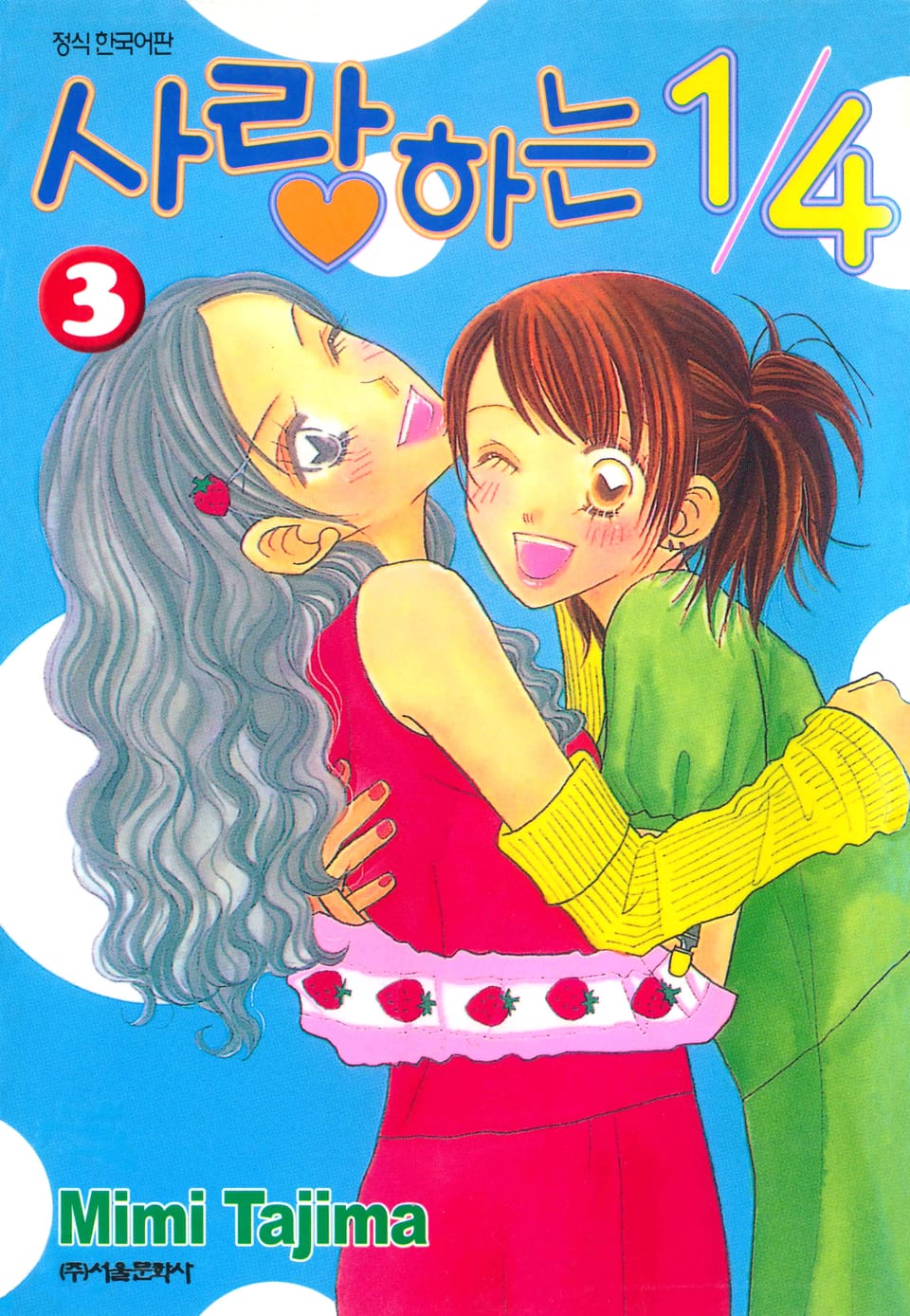 사랑하는 1/4 3권