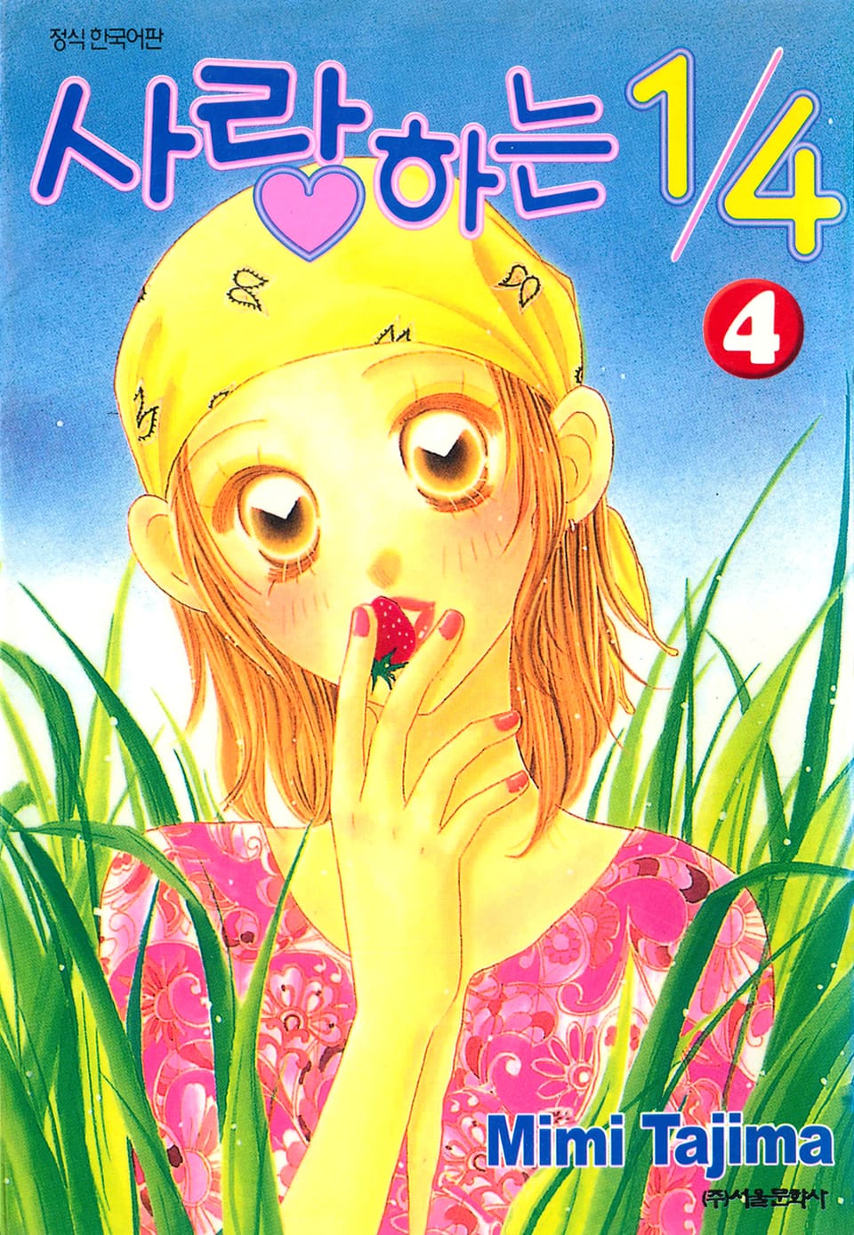 사랑하는 1/4 4권