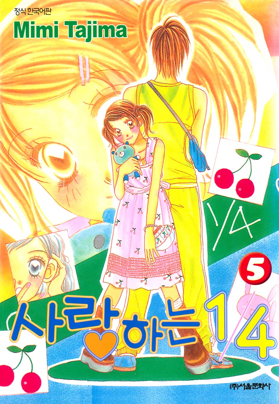 사랑하는 1/4 5권