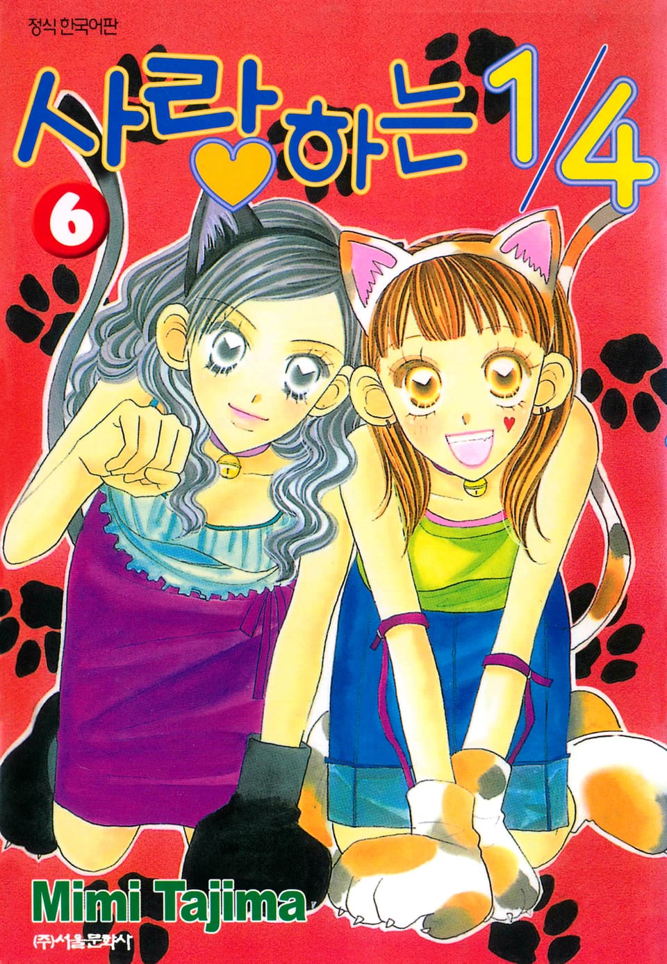 사랑하는 1/4 6권