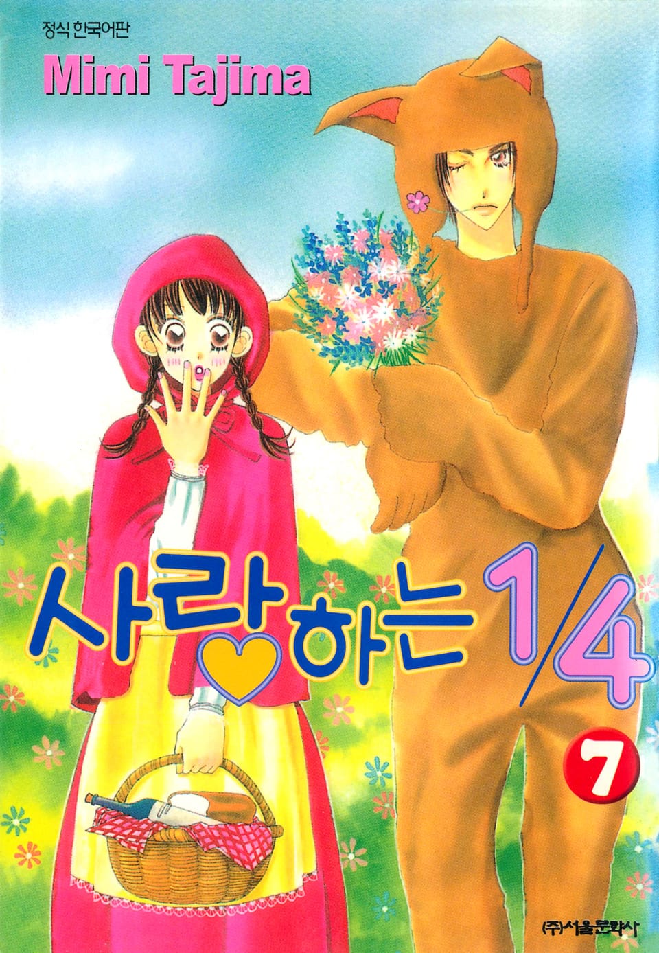 사랑하는 1/4 7권