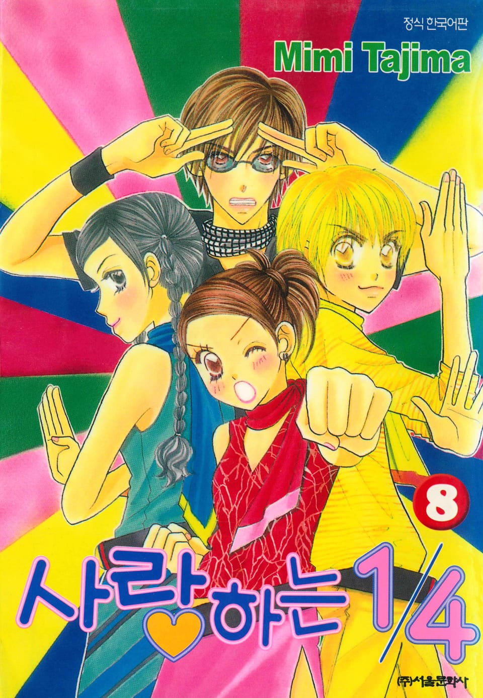 사랑하는 1/4 8권