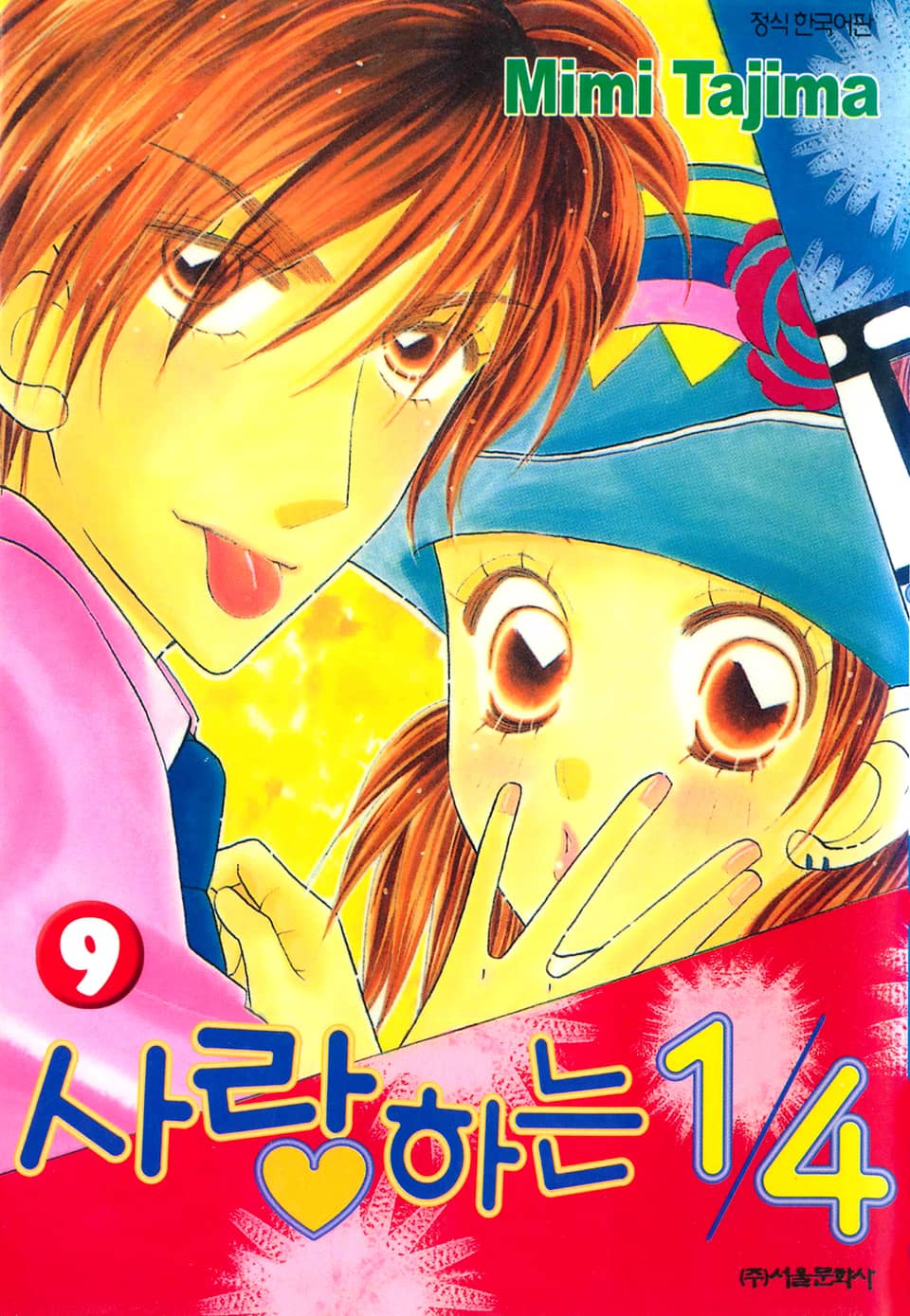 사랑하는 1/4 9권